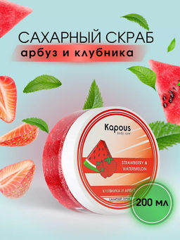 Сахарный скраб Клубника и Арбуз 200мл.