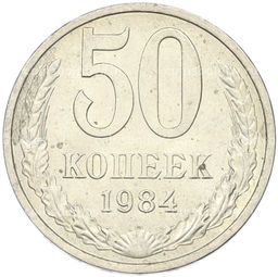 Монета 50 копеек 1984 года