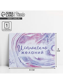 Цена за 20 шт. Открытка‒комплимент «Исполнения желаний», 8×6 см