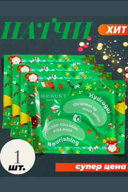 Рождественская фруктовая коллагеновая маска-патч для глаз Авокадо