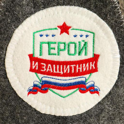 Шапка банная с нашивкой Герой и защитник - Банная забава фото 2