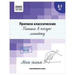 Цена за 2 шт. Пропись ТРИ СОВЫ А5 "Пишем в косую линейку" 6-7 лет (ПрА5_16_58376) 16стр.