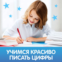 Прописи с углублениями Цифры. Учимся писать красиво! - Буква-ленд фото 4