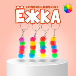 Цена за 12 шт. Брелок-ёжка детский «Сороконожка», резиновый, цвета МИКС