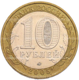 Монета 10 рублей 2005 года ММД 60 лет Победы