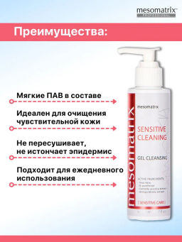 SENSITIVE CLEANING, гель очищающий - Mesomatrix фото 5