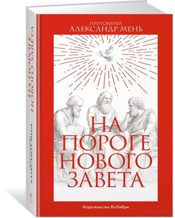 На пороге Нового Завета. Мень А., прот. - Колибри фото 2
