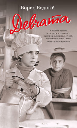 Девчата (с кинообложкой). Бедный Б.