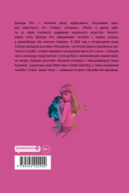 Дзюндзи Ито. Искушение