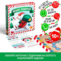 Настольная игра Новый год: Подарки в мешке, новогодняя, 50 карт, 10+