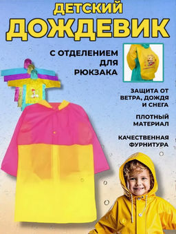 Дождевик детский (3564) цвет в ассортименте