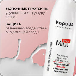 Питательный бальзам с Молочными протеинами, 250 мл - Kapous professional фото 4