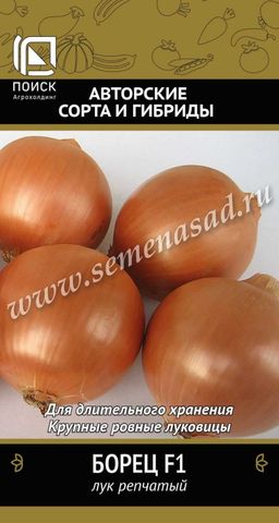 Лук репчатый Борец F1 (А)(ЦВ) 0,5гр.