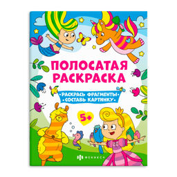 Книга-раскраска для детей. Серия "Полосатые раскраски" арт. 63440 ДЛЯ ДЕВОЧЕК