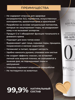 Натуральный увлажняющий BB-крем сияющий тон 1 Слоновая кость - Siberina фото 3