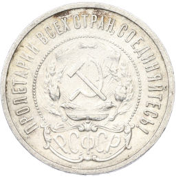 Монета 50 копеек 1921 года (АГ)