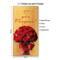 Цена за 5 шт. Конверт для денег "С Днем Рождения!" (9186) уф-лак, блестки
