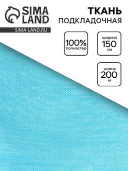 Цена за 57 шт. Ткань подкладочная, ширина 150 см, голубая