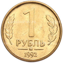Монета 1 рубль 1992 года ММД
