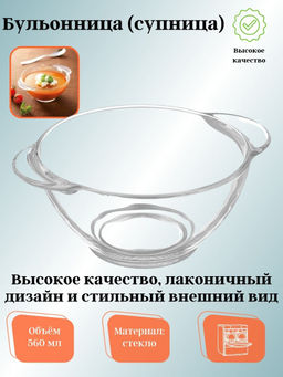 Цена за 2 шт. Бульонница (супница) прозрачная 560мл H9944