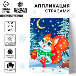 Цена за 2 шт. Аппликация стразами на новый год для детей «Белочка», А6, набор для творчества