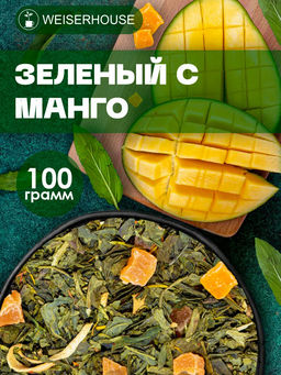 Ароматизированный зеленый чай.  Зеленый с манго - Weiserhouse фото 12