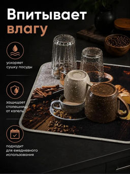 Коврик для сушки посуды (3793) Кофе