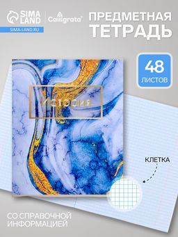 Цена за 10 шт. Предметная тетрадь по истории Calligrata «Мрамор светлый», 48 листов, в клетку, со справочным материалом, обложка из мелованного картона