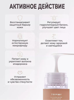 Крем с лактобактериями для укрепления биома кожи TRIMAY Lactopro Biome Daily Cream(50 мл) фото 4