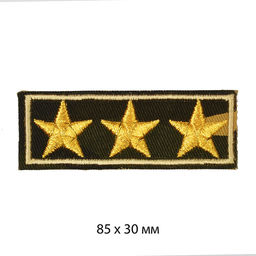 Термоаппликации  арт.TBY.A16 3 Звезды 85х30 мм уп.10 шт
