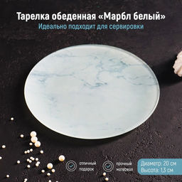 Тарелка стеклянная обеденная Доляна Марбл белый, d=20 см