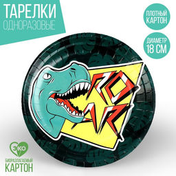 Цена за 10 шт. Тарелка бумажная Динозавр, 18 см