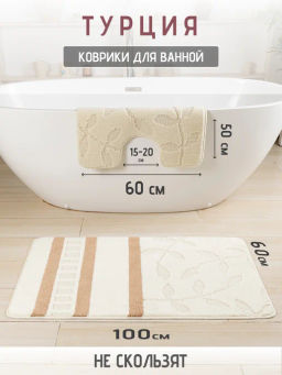 Набор ковриков 2-х пр. для ванны туалета (60*50/60*100) FLORIDA 02 CREAM-12 LAND