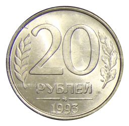 20 рублей 1993 года ММД
