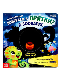 Интерактивная картонная книга "Поиграем в прятки?", 20 стр.