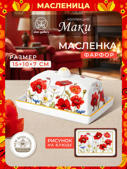 Масленка 15,5*10,5*7,8 см "Маки" NEW BONE CHINA