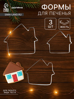 Формы для печенья Доляна «Дом», набор 3 шт., 7×6.5×1.5 см, металл, серебристые