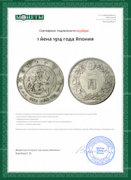 1 йена 1914 года Япония