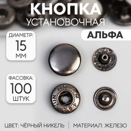 Цена за 100 шт. Кнопка установочная, Альфа, железная, d = 15 мм, цвет чёрный никель