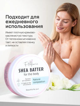 Крем-баттер для тела с маслом Ши Алфит Плюс 1734  фото 7