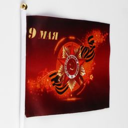 Цена за 12 шт. Флаг 9 мая, 14 х 21 см, шток 30 см, полиэфирный шёлк - Simaland фото 2