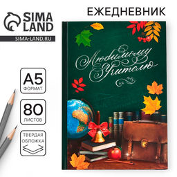 Ежедневник Любимому учителю, твёрдая обложка, формат А5, 80 листов