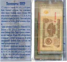 Набор банкнот СССР 1961-1991 года номиналом от 1 до 100 рублей в подарочном альбоме Сберегательная книжка