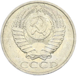 Монета 50 копеек 1984 года