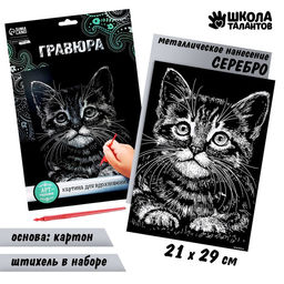 Гравюра Котёнок с металлическим эффектом серебро А4