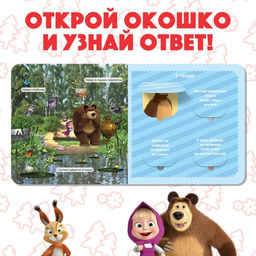 Картонная книга с окошками Давай отгадывать!, 10 стр., 16 окошек, Маша и Медведь  фото 2