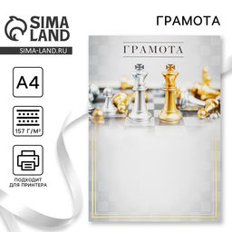 Цена за 40 шт. Грамота А4 «Король шахмат», 157 г/м²