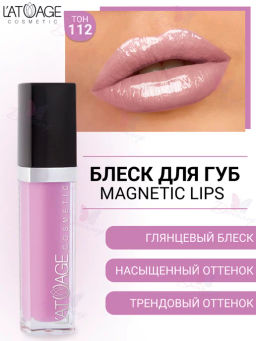 Latuage Блеск для губ MAGNETIC LIPS №112 сиреневый глянцевый