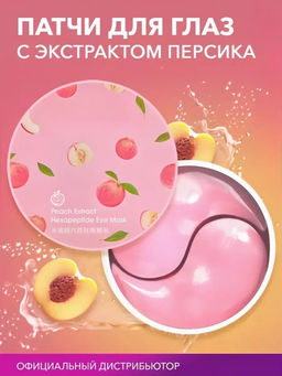ZOZU Увлажняющие гидрогелевые патчи против морщин с экстрактом персика Peach Extract