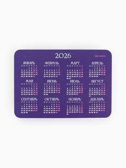 Цена за 20 шт. Календарь 2026 карманный «Сияние»